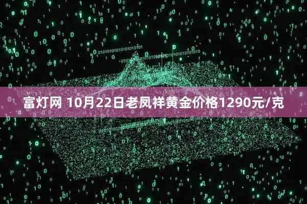 富灯网 10月22日老凤祥黄金价格1290元/克